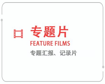 广安专题片/记录片 